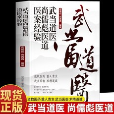 【椰子圖書】正版國醫大師驗方秘方精選武噹道醫經典驗方名醫名方中醫書籍 (2件9.8折), 武當道醫