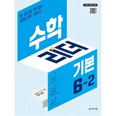 2022 개정교육과정 반영 수학리더 기본 6-2, 단품