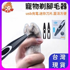 真便宜現貨 寵物剃腳毛電剪 修腳毛器 寵物電剪 貓咪狗狗腳掌耳毛修剪器 USB充電 局部修剪 寵物用品, 1個, 寵物電腳剪