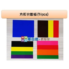 USL遊思樂 哥白尼的實驗室 數學教具 盒裝方形分數板(51pcs/無刻度), 1個