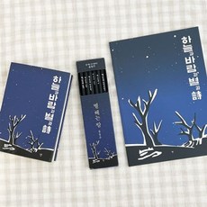 윤동주 연필문구세트(리커버+별밤연필+별밤노트), 1개