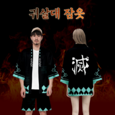 귀살대 저승사자 옷 귀칼 잠옷 코스프레 졸업사진 할로윈 의상 소품