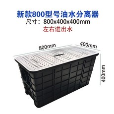 新款800型號油水分離器 廚房隔油池, 1個, 油層多效過濾800#