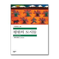 [온누리북스] 평원의 도시들 - 민음사 세계 문학 전집 책 381, 코맥 매카시, 9788937463815