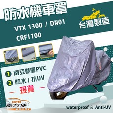 蓋方便 南亞PVC機車罩 台灣製造 防水雙層耐髒抗UV 適用HONDA VTX 1300 / DN01 / CRF1100, 藍灰