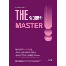 2027 조셉신 THE 영미문학 MASTER:중등임용 전공영어, 2027 조셉신 THE 영미문학 MASTER, 조셉 신(저), G스쿨