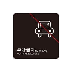 상가 주차금지 스티커형 사각안내판 표지판 2번 15cm 굴삭기 건설현장, 1개
