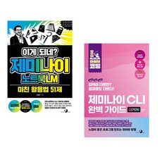(오힘찬) 이게 되네? 제미나이 노트북LM 미친 활용법 51제 + (김진환) 요즘 바이브 코딩 제미나이 CLI 완벽 가이드 (전2권)