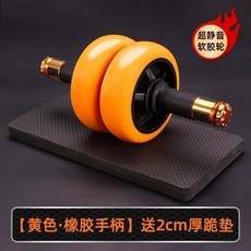 腹肌輪組 雙輪軸承 附贈回彈輔助繩及2cm厚瑜珈墊, 黃色 橡膠手柄-雙輪四軸承健腹輪, 黃色, 橡膠手柄
