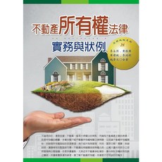 不動產所有權法律 實務與狀例, 單本, 永然出版, 李永然