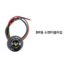 대성부품 전구 소켓 대형트럭 화물차 싱글 더블 외큐 쌍큐 개조 데루등 전구 데루등 소켓 DIY 개조용 소켓 전구소켓 떠블 깜박이 브레이크등 전구 비상등 큐 미등 다마 12V 24, DIY 더블소켓, 1개