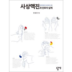 사상맥진과 진료의 실제:체질맥진법과 임상실험의 실례, 소금나무, 정원조