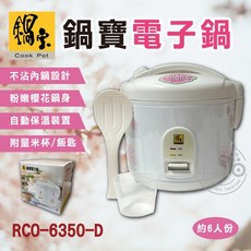 鍋寶 6人份電子鍋 RCO-6350-D 不沾內鍋設計