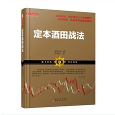 臺灣出貨 定本酒田戰法 林輝太郎著 - 日本交易界股票炒股商業理財書籍, 如圖