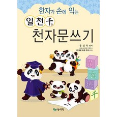 한자가 손에 익는 일천천 천자문쓰기, 전학년, 상서각