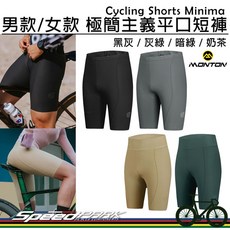 速度公園 Monton 極簡主義平口短褲 男款/女款 黑/灰/綠/奶茶 8小時以上 長途款 短車褲