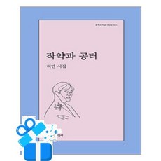[문학과지성사] 작약과 공터 /마스크제공, 허연