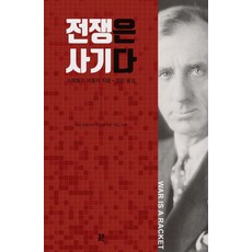gongjonpublishing 戰爭是場騙局, 斯麥德利·巴特勒 著/權民 譯