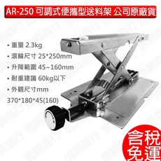 AR-250 可調式便攜型送料架 耐重60公斤 含運, 1個