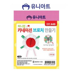 유니아트 (DIY.446) 허니컴카네이션브로치 만들기 (P0000GHR)