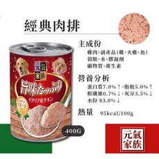 家有萌寵 義大利進口 元氣家族 角切罐/肉排罐 400g 狗罐頭，多種口味選擇，給愛犬帶來滿滿的元氣與活力, 1個, 元氣家族★肉排罐