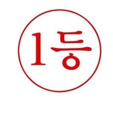 (1등/적) 칭찬도장 선생님도장 학교도장 학원도장, 1개