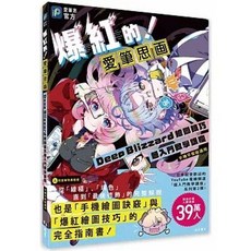北星出版 爆紅的!愛筆思畫 Deep Blizzard 繪圖技巧超入門教學講座, 單本, N/A