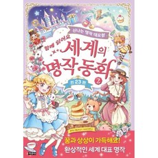 세계의 명작 동화 2 지경사, 지경사(주), 9788931933505