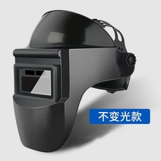 電焊面罩自動變光焊工面罩，頭戴式氬弧焊防護面具, 1個, 不變光款