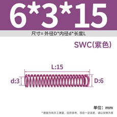 SWC 彈簧 紫色, 1個, 外徑6mm內徑3mm,長度25mm