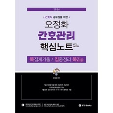 2026 오정화 간호관리 핵심노트 쪽집:간호직 공무원을 위한 /쪽집게 기출/집중정리 쪽Zip, BTB