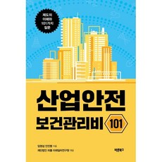 산업안전보건관리비 101, 임영섭,안진명 공저, 바른북스