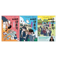 우리들의 사춘기 1-3 세트 (전3권) 소녀 몸 소년 마음 자존감 꿈정 관계 사랑