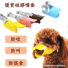 寵物嘴套 狗嘴套 鴨嘴頭 狗狗嘴套 封口器 狗口罩 防咬 防舔 防亂叫 寵物防咬套 中小型犬寵物鴨嘴套防誤食, 紅色,M, 1個