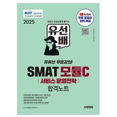 시대고시기획 2025 유선배 SMAT ModuleC 서비스운영전략 책