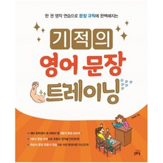 기적의 영어 문장 트레이닝:한 권 영작 연습으로 문장 규칙에 완벽해지는, 길벗스쿨, 주선이