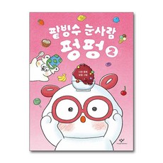 팥빙수 눈사람 펑펑 2 (마스크제공), 창비, 나은 , 보람