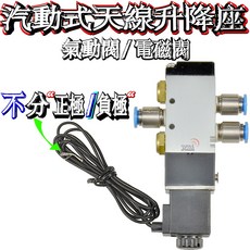 大貨車汽動式天線升降座電磁閥：波霸無線電氣壓閥，氣壓式天線升降機電子閥, 24VDC電磁閥, 24VDC電磁閥