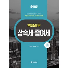 핵심실무 상속세·증여세(2025)