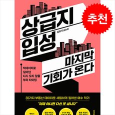 상급지 입성 마지막 기회가 온다 + 쁘띠수첩 증정, 위즈덤하우스, 삼토시(강승우)