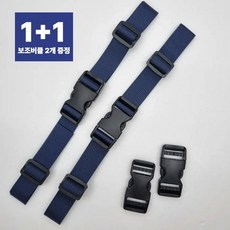책가방 끈 고정 가슴버클 스트랩 구매시 보조버클 포함 1+1, 2개, 네이비