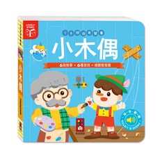 風車圖書 小手按按有聲書 寶寶幼兒童書 硬頁翻翻書 親子共讀