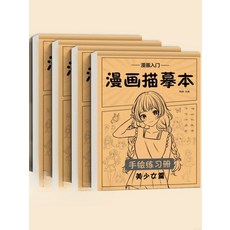 만화 입문 카피북 그림 드로잉 만화연습 미소년 미소녀 튜토리얼 따라그리기 만화 입문용 4권 세트, 라이브러리 바인딩