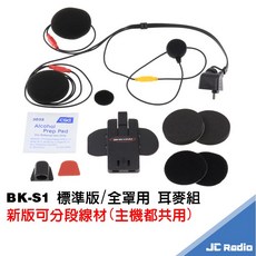 騎士通 BK-S1 安全帽 藍芽耳機麥克風 前後對講 台灣製造 聽音樂 導航 外送好幫手, 全罩式安全帽專用(升級PLUS喇叭),一般電量(連續使用4-5小時)
