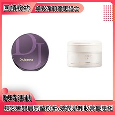 Dr.Joanna蝶安娜 送粉餅替換芯 粉撲*1, 1個, 粉餅(自然色)+嬌潤泉卸妝膏優惠組