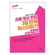 아티오 Start up 숏폼 영상 편집 3일 만에 마스터하기 with 캡컷(Capcut) (마스크제공)