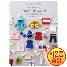 작은 인형을 위한 손뜨개 인형옷 교과서 : 오비츠11 바디를 위한 미니어처 니트 + 사은품증정, 라의눈
