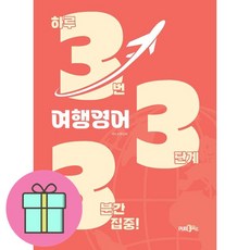 333 여행영어 + 쁘띠수첩 증정, Pub365, 외국어