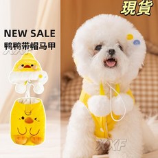 臺灣爆品 加絨狗狗衣服秋冬季保暖鴨鴨帶帽中小型犬泰迪比熊變身裝寵物服飾, 洛克黃,S（建議體重1.2.5-2.5公斤）, 1個