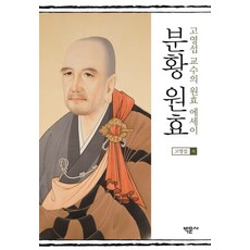 Bakmunsa 芬皇元曉：高永燮教授的元曉散文, 高永燮 著